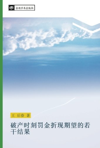 破产时刻罚金折现期望的若干结果