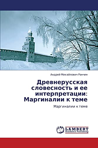 Drevnerusskaya slovesnost' i ee interpretatsii: Marginalii k teme: Marginalii k teme