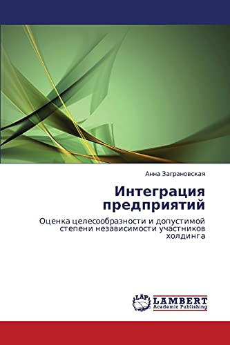 Интеграция предприятий: Оценка целесообразности и допустимой степени независимости участников холдинга: Ocenka celesoobraznosti i dopustimoj stepeni nezawisimosti uchastnikow holdinga