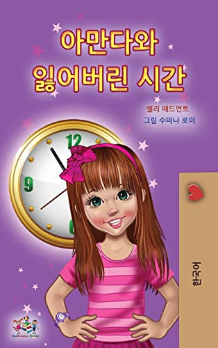 Amanda and the Lost Time (Korean Children's Book) (Korean Bedtime Collection)