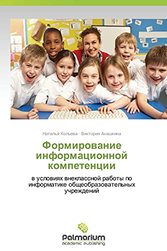 Formirovanie informatsionnoy kompetentsii: v usloviyakh vneklassnoy raboty po informatike obshcheobrazovatel'nykh uchrezhdeniy