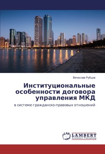 Институциональные особенности договора управления МКД: в системе гражданско-правовых отношений: w sisteme grazhdansko-prawowyh otnoshenij