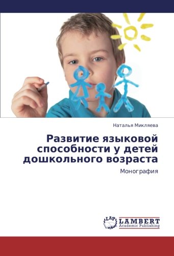 Razvitie yazykovoy sposobnosti u detey doshkol'nogo vozrasta: Monografiya: Monografiq