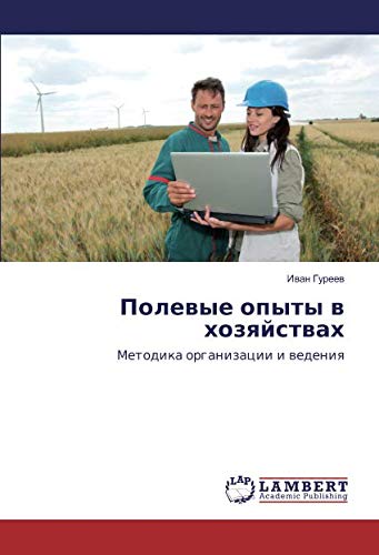 Полевые опыты в хозяйствах: Методика организации и ведения: Metodika organizacii i wedeniq