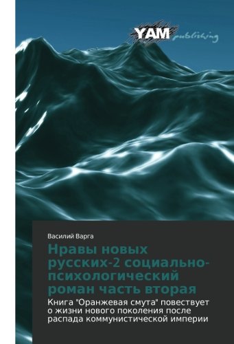 Nravy novykh russkikh-2 sotsial'no-psikhologicheskiy roman chast' vtoraya: Kniga Oranzhevaya smuta povestvuet o zhizni novogo pokoleniya posle ... posle raspada kommunisticheskoj imperii