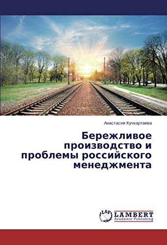 Бережливое производство и проблемы российского менеджмента