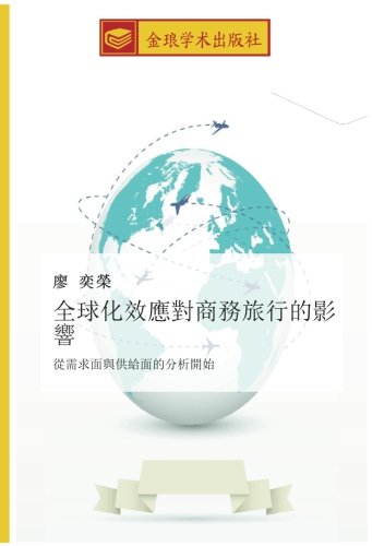 全球化效應對商務旅行的影響: 從需求面與供給面的分析開始: cong xu qiu mian yu gong gei mian de fen xi kai shi