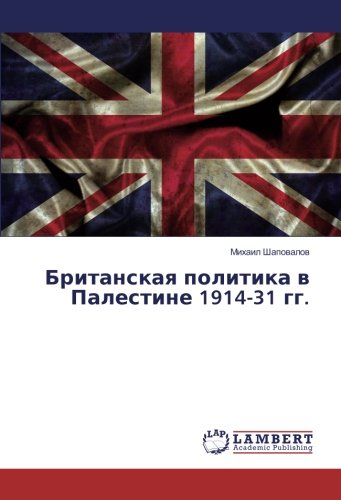 Британская политика в Палестине 1914-31 гг.