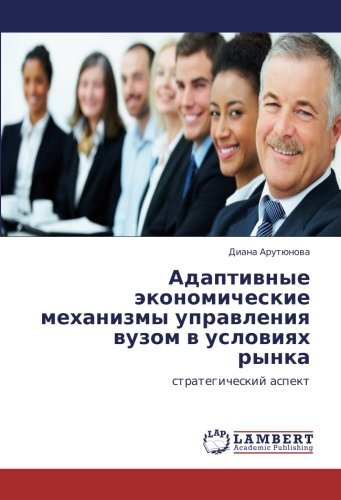Адаптивные экономические механизмы управления вузом в условиях рынка: стратегический аспект: strategicheskij aspekt