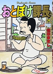 ãŠã¨ã¼ã‘èª²é•· (28) (èŠ³æ–‡ç¤¾ã‚³ãƒŸãƒƒã‚¯ã‚¹)