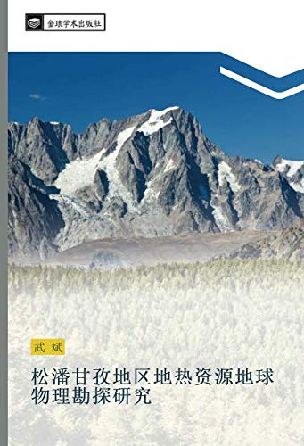 松潘甘孜地区地热资源地球物理勘探研究
