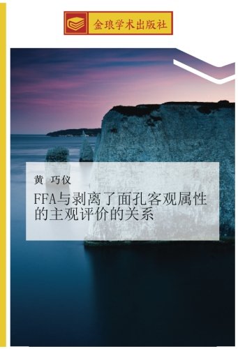 FFA与剥离了面孔客观属性的主观评价的关系