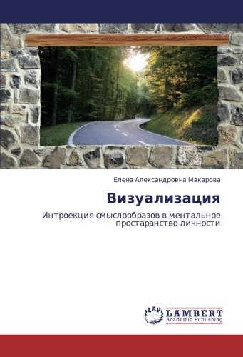 Визуализация: Интроекция смыслообразов в ментальное простаранство личности: Introekciq smysloobrazow w mental'noe prostaranstwo lichnosti