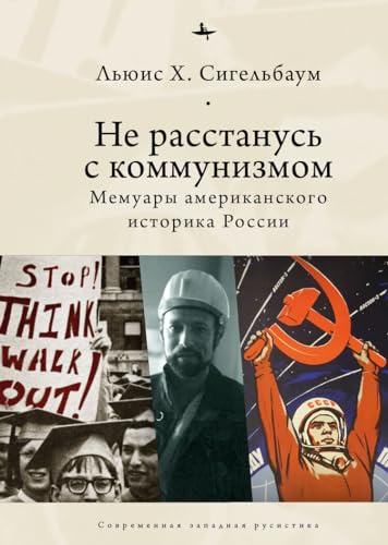 Stuck on Communism: Memoir of a Russian Historian