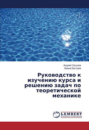 Руководство к изучению курса и решению задач по теоретической механике