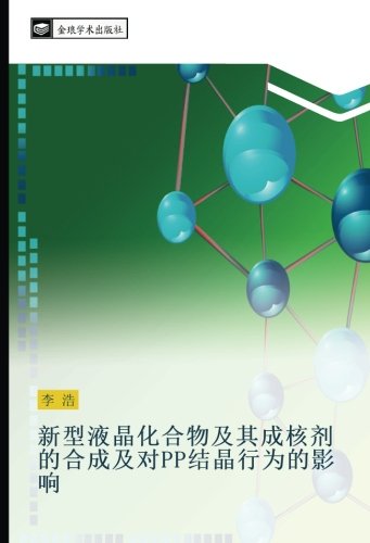 新型液晶化合物及其成核剂的合成及对PP结晶行为的影响