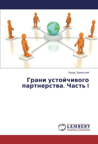 Грани устойчивого партнерства. Часть I