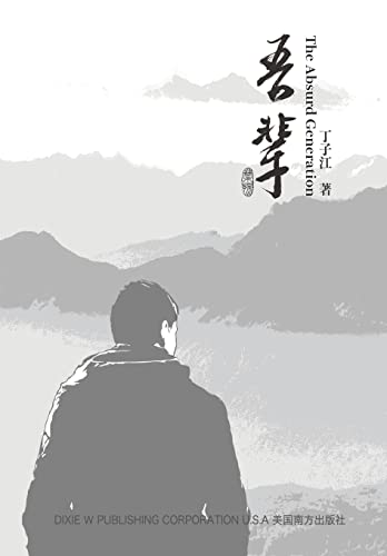 ¿¿¿The Absurd Generation¿ Chinese Edition)