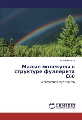 Малые молекулы в структуре фуллерита С60: О свойствах фуллерита: O swojstwah fullerita