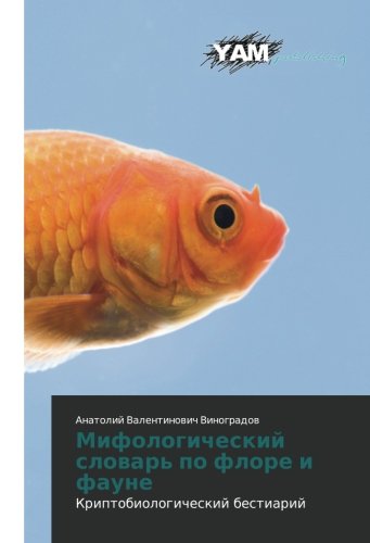 Mifologicheskiy slovar' po flore i faune: Kriptobiologicheskiy bestiariy