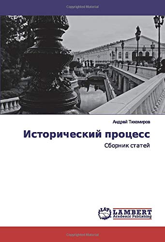 Исторический процесс: Сборник статей: Sbornik statej