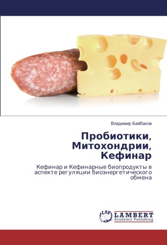 Пробиотики, Митохондрии, Кефинар: Кефинар и Кефинарные биопродукты в аспекте регуляции биоэнергетического обмена: Kefinar i Kefinarnye bioprodukty w aspekte regulqcii bioänergeticheskogo obmena