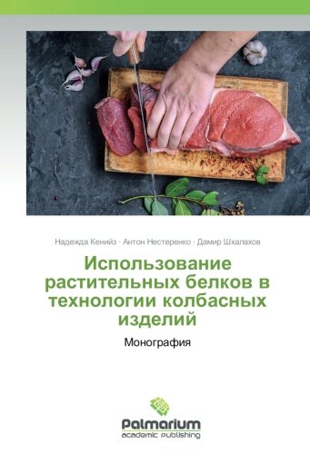 Использование растительных белков в технологии колбасных изделий: Монография: Monografiq