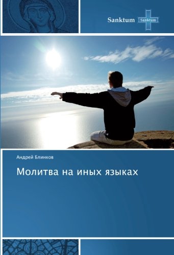 Молитва на иных языках