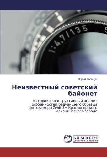 Неизвестный советский байонет: Историко-конструктивный анализ особенностей редчайшего образца фотокамеры Zenit-3м Красногорского механического завода: ... Zenit-3m Krasnogorskogo mehanicheskogo zawoda