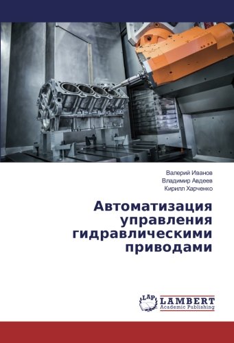 Автоматизация управления гидравлическими приводами