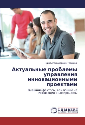 Актуальные проблемы управления инновационными проектами: Внешние факторы, влияющие на инновационные процессы: Vneshnie faktory, wliqüschie na innowacionnye processy