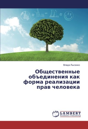Общественные объединения как форма реализации прав человека