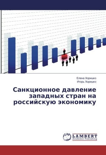 Санкционное давление западных стран на российскую экономику