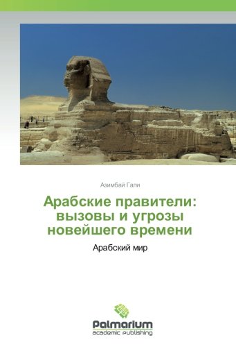 Арабские правители: вызовы и угрозы новейшего времени: Арабский мир: Arabskij mir