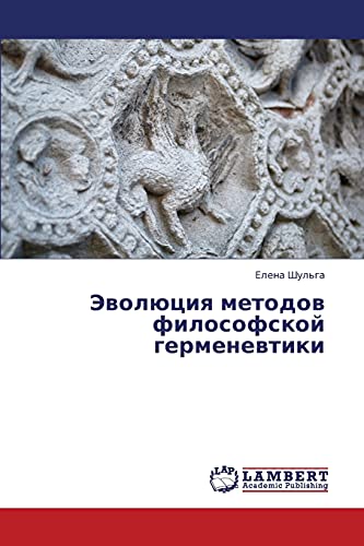 Эволюция методов философской герменевтики