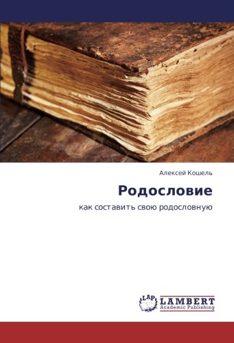 Родословие: как составить свою родословную: kak sostawit' swoü rodoslownuü