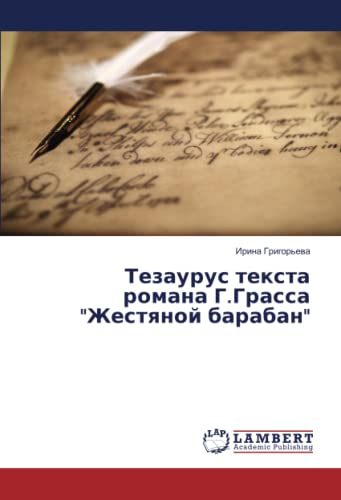 Тезаурус текста романа Г.Грасса Жестяной барабан