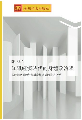 知識經濟時代的身體政治學: 大陸網路媒體對知識產權建構的論述分析: da lu wang lu mei ti dui zhi shi chan quan jian gou de lun shu fen xi