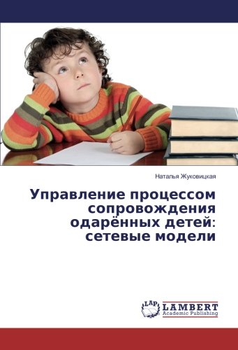Управление процессом сопровождения одарённых детей: сетевые модели