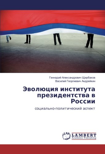 Эволюция института президентства в России: социально-политический аспект: social'no-politicheskij aspekt