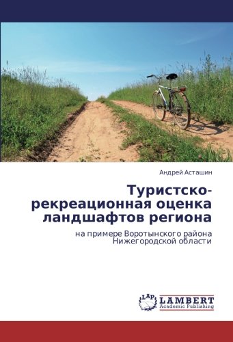 Туристско-рекреационная оценка ландшафтов региона: на примере Воротынского района Нижегородской области: na primere Vorotynskogo rajona Nizhegorodskoj oblasti