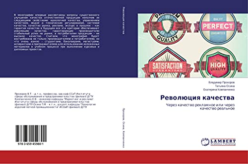 Rewolüciq kachestwa: Cherez kachestwo reklamnoe ili cherez kachestwo real'noe