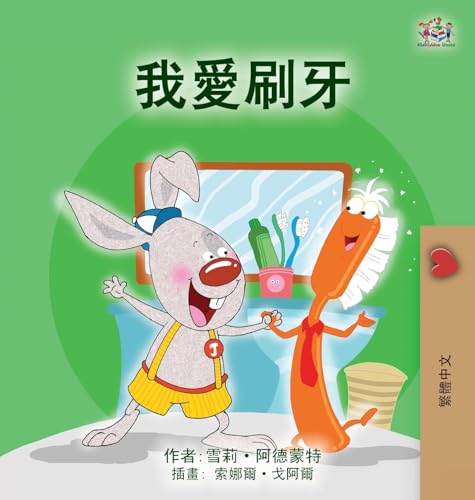 I Love to Brush My Teeth (Chinese Traditional Children's Book) (Chinese Traditional Bedtime Collection)