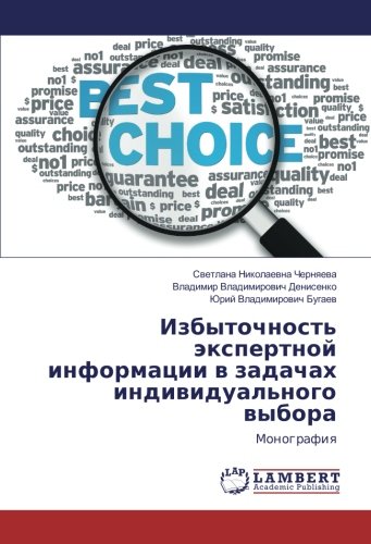 Избыточность экспертной информации в задачах индивидуального выбора: Монография: Monografiq