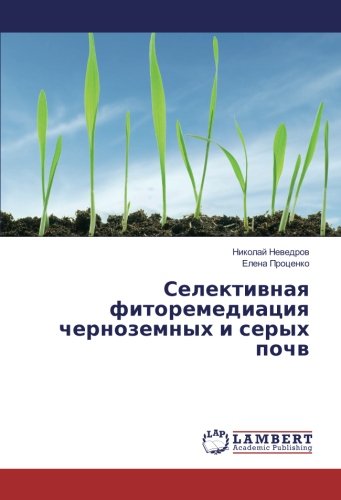 Селективная фиторемедиация черноземных и серых почв