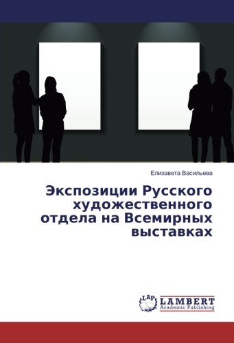 Экспозиции Русского художественного отдела на Всемирных выставках