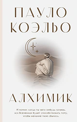 Coelho Paulo Alchimik Der Alchimist