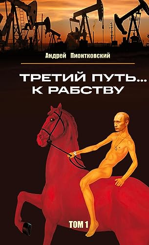 Tretij put'... k rabstvu. Tom 1: 1999 - 2014