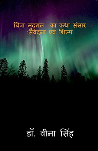 Chitraa Mudgal Ka Katha Sansar: Sanvedana Ewam Shilp / ¿¿¿¿¿¿ ¿¿¿¿¿ ¿¿ ¿¿¿ ¿¿¿¿¿ :¿¿¿¿¿¿¿ ¿¿¿ ¿¿¿¿¿