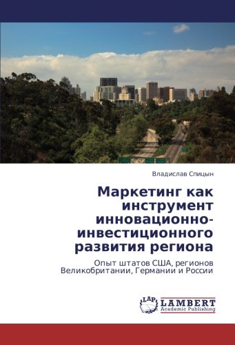 Маркетинг как инструмент инновационно-инвестиционного развития региона: Опыт штатов США, регионов Великобритании, Германии и России: Opyt shtatow SShA, regionow Velikobritanii, Germanii i Rossii